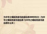 為中華之崛起而讀書的讀后感400字作文（為中華之崛起而讀書讀后感 為中華之崛起而讀書讀后感怎么寫）
