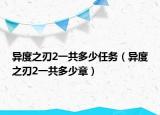 異度之刃2一共多少任務(wù)（異度之刃2一共多少章）