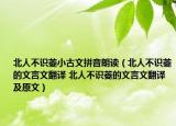 北人不識菱小古文拼音朗讀（北人不識菱的文言文翻譯 北人不識菱的文言文翻譯及原文）