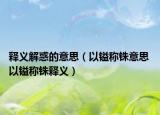 釋義解惑的意思（以鎰稱銖意思 以鎰稱銖釋義）