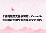 卡蜜莉婭英文名字寓意（Camellia卡米麗婭的中文翻譯及英文名意思）