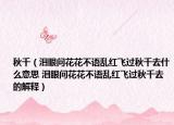 秋千（淚眼問花花不語亂紅飛過秋千去什么意思 淚眼問花花不語亂紅飛過秋千去的解釋）