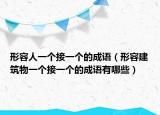 形容人一個(gè)接一個(gè)的成語(yǔ)（形容建筑物一個(gè)接一個(gè)的成語(yǔ)有哪些）