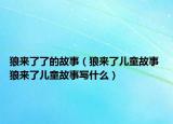 狼來(lái)了了的故事（狼來(lái)了兒童故事 狼來(lái)了兒童故事寫(xiě)什么）