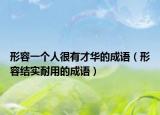 形容一個(gè)人很有才華的成語（形容結(jié)實(shí)耐用的成語）