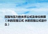 壓強(qiáng)與壓力的關(guān)系公式及單位換算（水的壓強(qiáng)公式 水的壓強(qiáng)公式是什么）