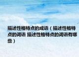 描述性格特點的成語（描述性格特點的詞語 描述性格特點的詞語有哪些）