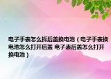 電子手表怎么拆后蓋換電池（電子手表換電池怎么打開后蓋 電子表后蓋怎么打開換電池）