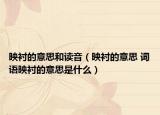 映襯的意思和讀音（映襯的意思 詞語映襯的意思是什么）