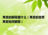 寓意的解釋是什么（寓意的意思 寓意如何解釋）