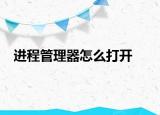 進(jìn)程管理器怎么打開