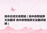 高中古詩(shī)文赤壁賦（高中赤壁賦原文及翻譯 高中赤壁賦原文及翻譯視頻）