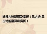 詠柳古詩翻譯及賞析（風(fēng)古詩 風(fēng)古詩的翻譯和賞析）