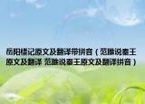 岳陽樓記原文及翻譯帶拼音（范雎說秦王原文及翻譯 范雎說秦王原文及翻譯拼音）