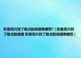 形容高興到了極點的詞語有哪些?（形容高興到了極點的詞語 形容高興到了極點的詞語有哪些）