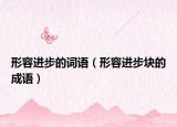 形容進(jìn)步的詞語(yǔ)（形容進(jìn)步塊的成語(yǔ)）
