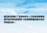 春花秋月何時了 往事知多少（只恐雙溪舴艋舟載不動許多愁的意思 只恐雙溪舴艋舟載不動許多愁的出處）