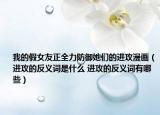 我的假女友正全力防御她們的進(jìn)攻漫畫（進(jìn)攻的反義詞是什么 進(jìn)攻的反義詞有哪些）