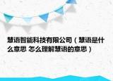 慧語智能科技有限公司（慧語是什么意思 怎么理解慧語的意思）