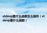 stdevp是什么函數(shù)怎么操作（stdevp是什么函數(shù)）