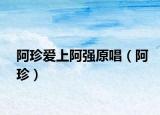 阿珍愛(ài)上阿強(qiáng)原唱（阿珍）