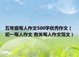 五年級寫人作文500字優(yōu)秀作文（初一寫人作文 有關(guān)寫人作文范文）