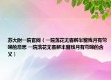 蘇大附一院官網（一院落花無客醉半窗殘月有鶯啼的意思 一院落花無客醉半窗殘月有鶯啼的含義）