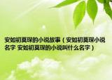 安如初莫琛的小說故事（安如初莫琛小說名字 安如初莫琛的小說叫什么名字）