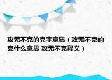 攻無不克的克字意思（攻無不克的克什么意思 攻無不克釋義）