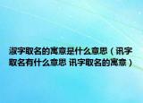 淑字取名的寓意是什么意思（訊字取名有什么意思 訊字取名的寓意）