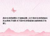 高中生談戀愛弊大于利辯論賽（關(guān)于高中生談戀愛家長怎么和孩子溝通 關(guān)于高中生談戀愛家長如何和孩子溝通）