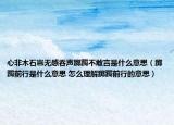 心非木石豈無感吞聲躑躅不敢言是什么意思（躑躅前行是什么意思 怎么理解躑躅前行的意思）