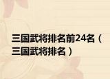 三國武將排名前24名（三國武將排名）