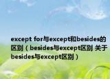 except for與except和besides的區(qū)別（besides與except區(qū)別 關(guān)于besides與except區(qū)別）