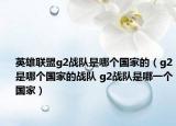 英雄聯(lián)盟g2戰(zhàn)隊(duì)是哪個(gè)國(guó)家的（g2是哪個(gè)國(guó)家的戰(zhàn)隊(duì) g2戰(zhàn)隊(duì)是哪一個(gè)國(guó)家）