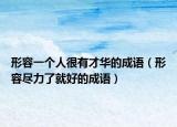 形容一個人很有才華的成語（形容盡力了就好的成語）