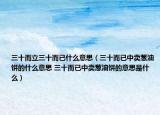 三十而立三十而已什么意思（三十而已中賣蔥油餅的什么意思 三十而已中賣蔥油餅的意思是什么）