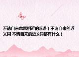 不請自來意思相近的成語（不請自來的近義詞 不請自來的近義詞都有什么）