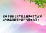 讀書卡模板（三年級(jí)上冊(cè)讀書卡怎么寫 三年級(jí)上冊(cè)讀書卡這樣寫簡單高效）