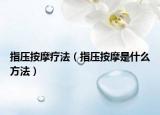 指壓按摩療法（指壓按摩是什么方法）