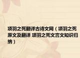 項(xiàng)羽之死翻譯古詩(shī)文網(wǎng)（項(xiàng)羽之死原文及翻譯 項(xiàng)羽之死文言文知識(shí)歸納）