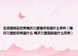 五項原則贏世界梅開三度譜華章指什么事件（梅開三度的意思是什么 梅開三度指的是什么意思）