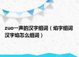 zuo一聲的漢字組詞（焰字組詞 漢字焰怎么組詞）