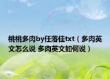 桃桃多肉by任落佳txt（多肉英文怎么說 多肉英文如何說）