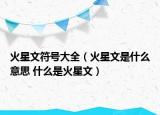 火星文符號(hào)大全（火星文是什么意思 什么是火星文）