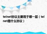 telnet協(xié)議主要用于哪一層（telnet是什么協(xié)議）