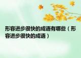 形容進步很快的成語有哪些（形容進步很快的成語）