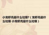 小龍蝦殼是什么垃圾?（龍蝦殼是什么垃圾 小龍蝦殼是什么垃圾）
