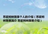 蘇霍姆林斯基個人的介紹（蘇霍姆林斯基簡介 蘇霍姆林斯基介紹）