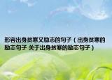形容出身貧寒又勵(lì)志的句子（出身貧寒的勵(lì)志句子 關(guān)于出身貧寒的勵(lì)志句子）
